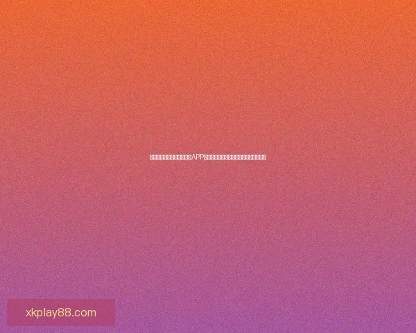 畅享世界杯激情，下载竞猜APP，预测赛果赢丰厚奖励，立即参与挑战！