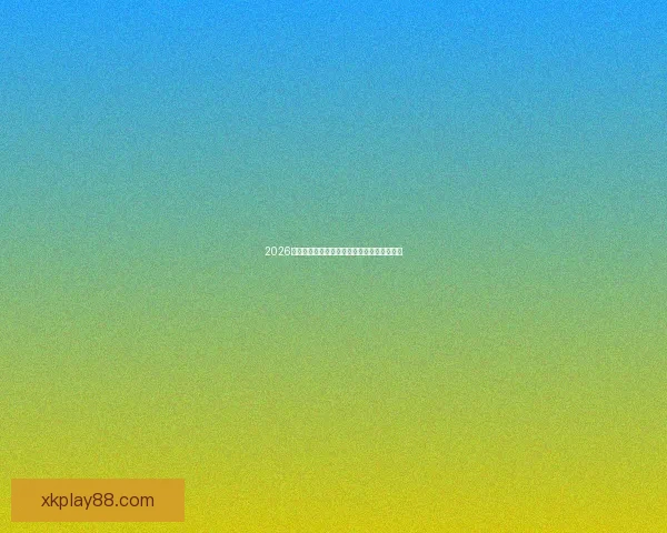 2026世界杯关键赛程比分预测与球队胜负走势分析