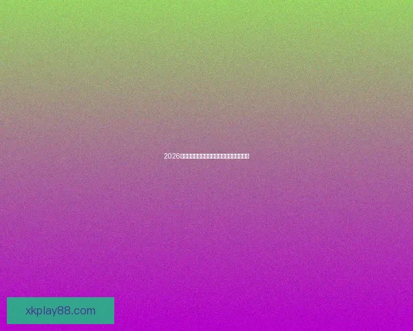 2026世界杯关键赛程比分预测与球队胜负走势分析