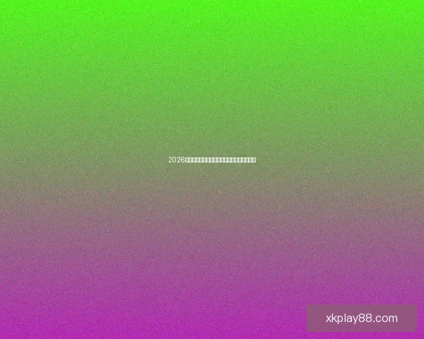 2026世界杯关键赛程比分预测与球队胜负走势分析