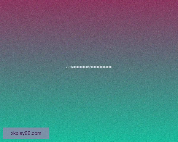 2026年世界杯将首次扩军至48支队伍赛制新变化引发广泛关注