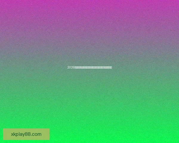 2026年世界杯夺冠赔率解析：热门球队竞争激烈谁能最终捧杯