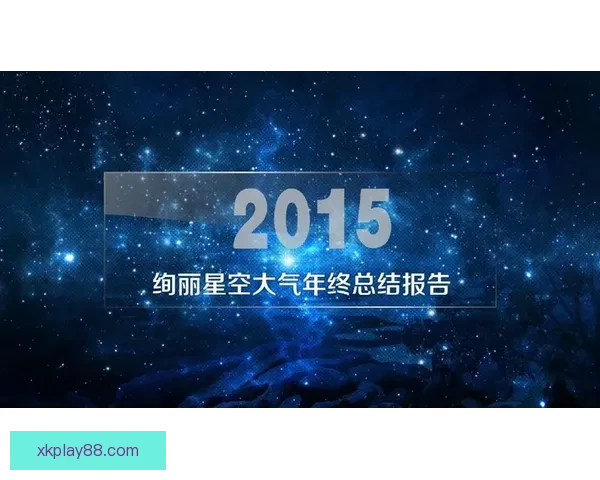 星空体育功能全面体验流畅度及使用效果全面评测报告