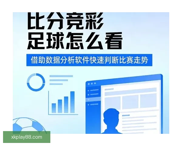 精准足球竞猜推荐助你赢取大奖 实时数据分析与专家预测全程支持